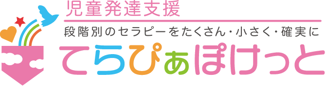 児童発達支援てらぴぁぽけっと千葉中央教室